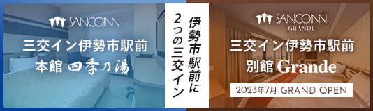 伊勢市駅前に2つの三交イン