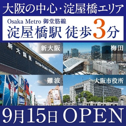 【期間限定】関西初出店◆三交イン大阪淀屋橋～四季乃湯～◆開業記念プラン♪