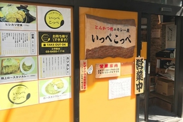 とんかつ檍のカレー屋 いっぺこっぺ 芝大門店 