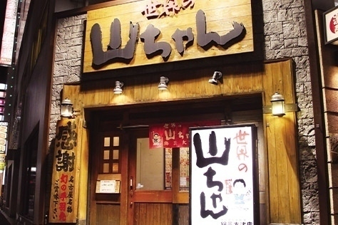 世界の山ちゃん　錦三大津店