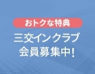 三交インクラブ会員募集中イメージ