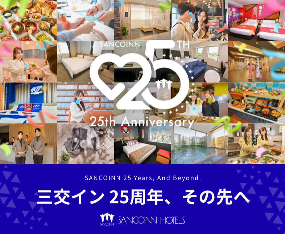 三交イン　25周年イメージ