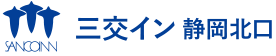 三交イン静岡北口ロゴ