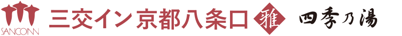 三交イン 京都八条口雅