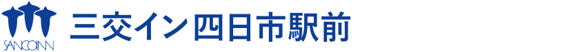 三交イン四日市駅前ロゴ