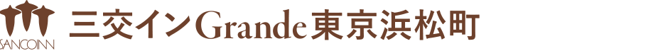 三交インGrande東京浜松町ロゴ