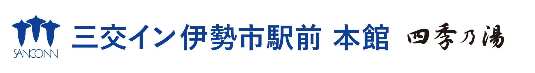 三交イン伊勢市駅前「本館」ロゴ