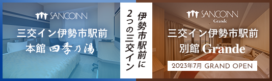 伊勢市駅前に2つの三交イン