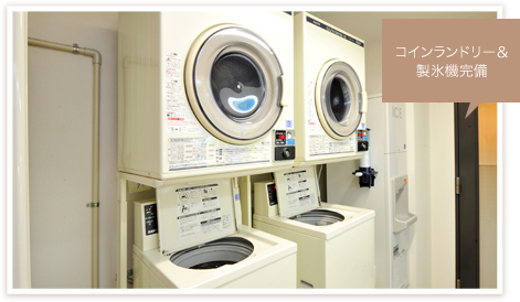 コインランドリー&製氷機完備