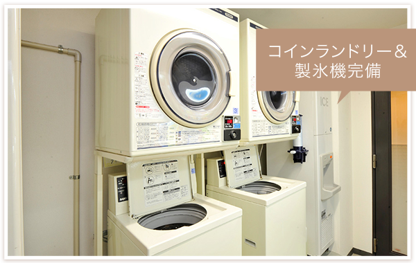 コインランドリー&製氷機完備