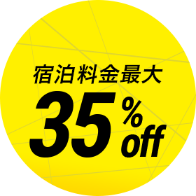 宿泊料金最大 35%off