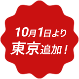 10月1日より東京追加！