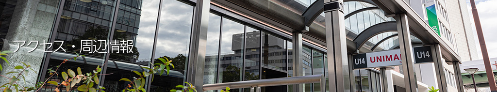 アクセス・周辺情報