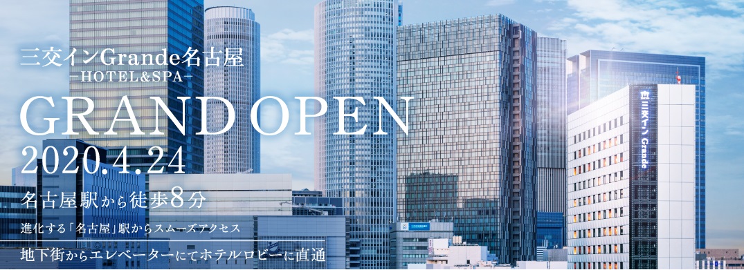 2020年春 三交インGrande名古屋－HOTEL&SPA－ OPEN