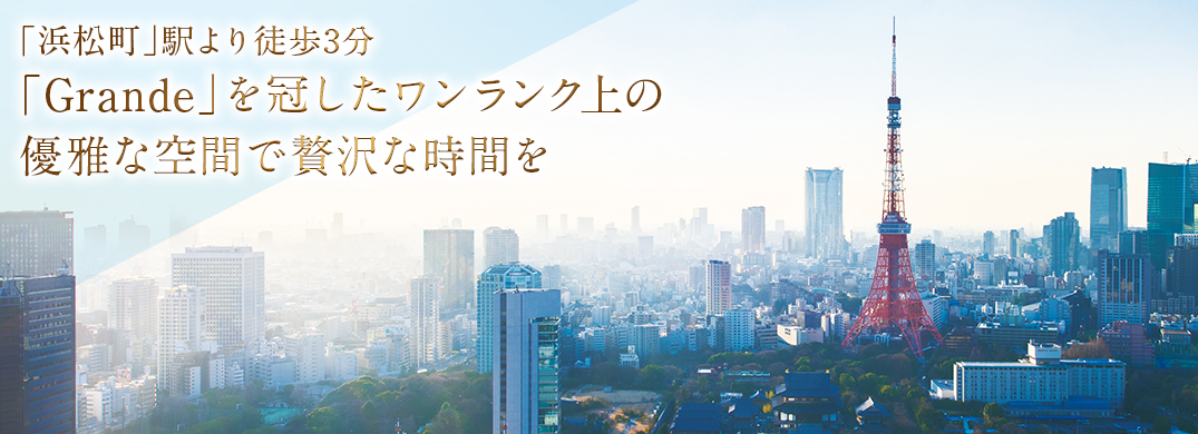 2014年8月 NEW OPEN!JR「浜松町」駅、地下鉄「大門」駅より徒歩3分。「品川」へ2駅5分、「東京」へ3駅6分。東京モノレールで羽田空港にも直結。ビジネスにレジャーに便利な都心アクセスです。