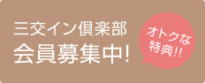 三交イン倶楽部オトクな特典！！会員募集中！