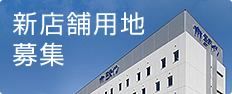 新店舗用地募集