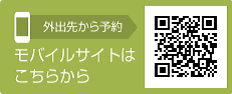 外出先から予約 モバイルサイトはこちらから