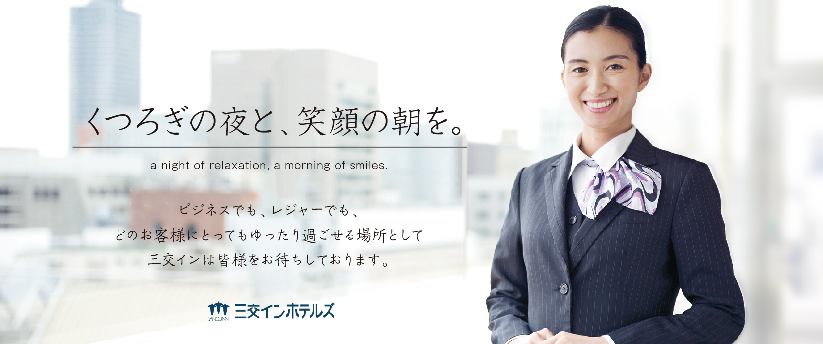 くつろぎの夜と、笑顔の朝を。三交インは皆様をお待ちしております。