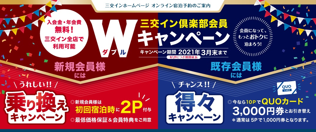 三交イン倶楽部Wキャンペーン実施中
