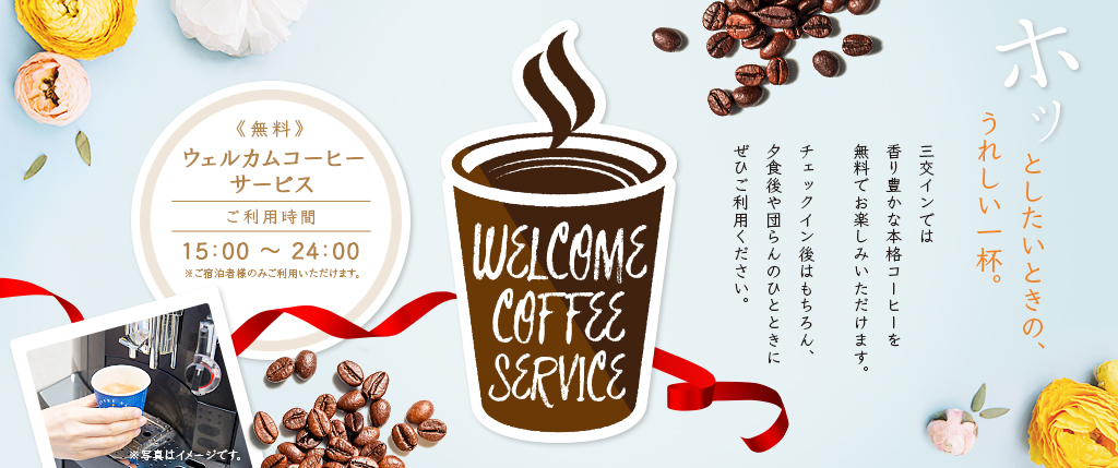 三交インでは香り豊かな本格コーヒーを無料でお楽しみいただけます。