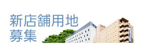 新店舗用地募集
