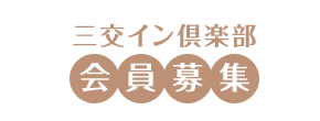 三交イン倶楽部会員募集