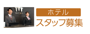 ホテルスタッフ募集