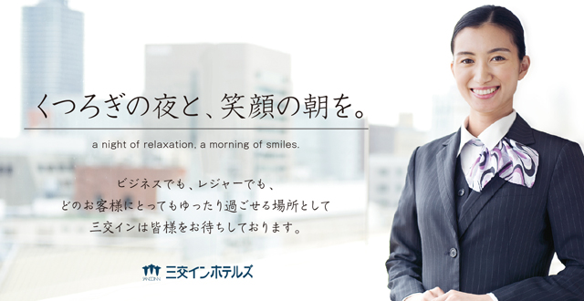 くつろぎの夜と、笑顔の朝を。三交インは皆様をお待ちしております。