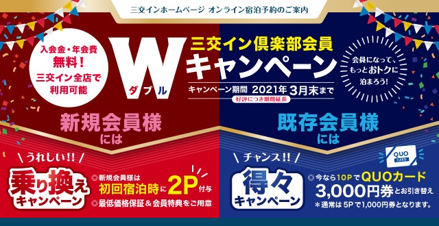 三交イン倶楽部Wキャンペーン実施中