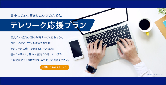 2019年9月 新しい三交インがオープン