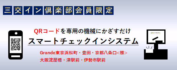 三交イン京都八条口<雅>|東京・静岡・愛知・三重・京都・大阪に