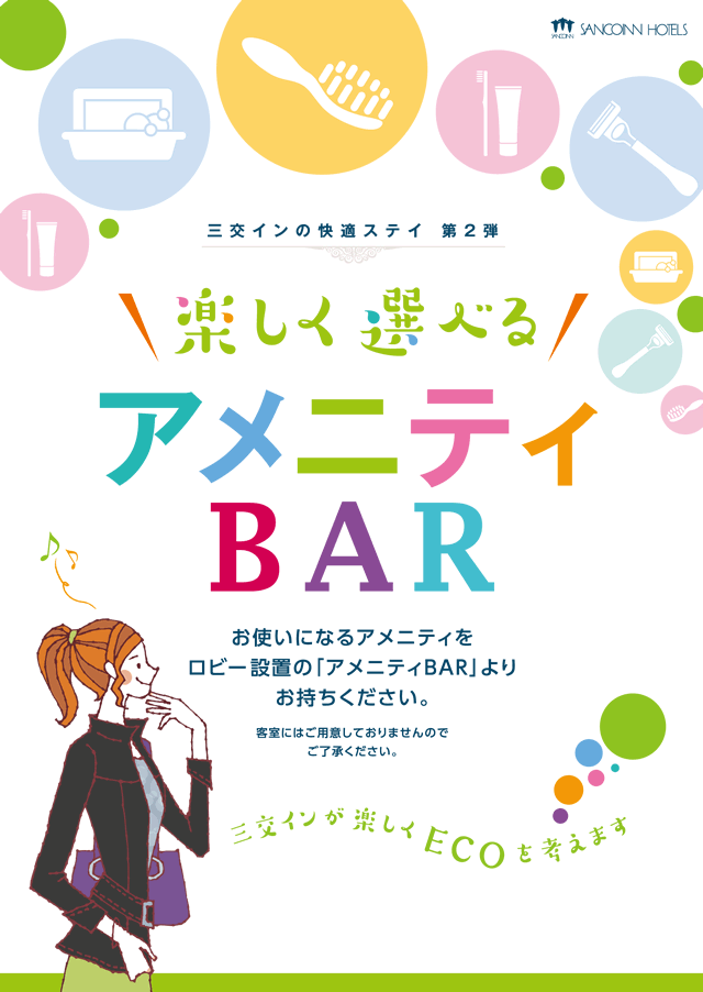 三交インの快適ステイ 第2段 楽しく遊べるアメニティBAR お使いになるアメニティをロビー設置の「アメニティBAR」よりお持ちください。客室にはご用意しておりませんのでご了承ください。