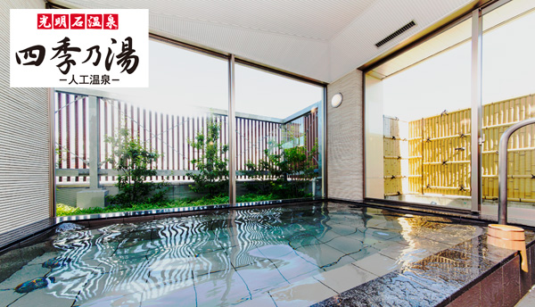 光明石温泉 四季乃湯(人工温泉)