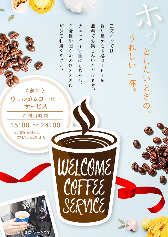 三交インでは香り豊かな本格コーヒーを無料でお楽しみいただけます。
