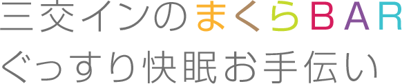 三交インのまくらBARぐっすり快眠お手伝い