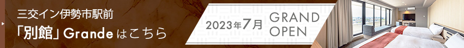 三交イン伊勢市駅前「別館」Grandeはこちら