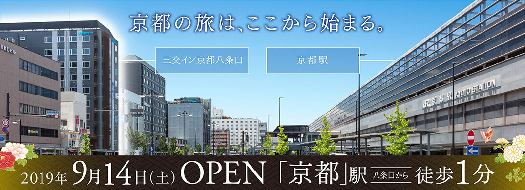 2019年秋 三交イン京都八条口＜雅＞ OPEN