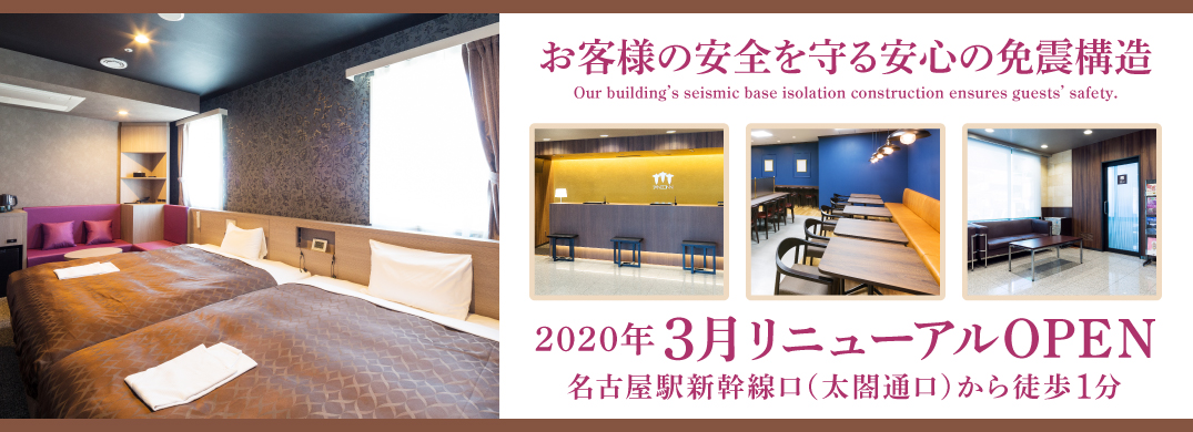 JR名古屋駅 新幹線口（太閤通口）から徒歩1分！清潔感あふれるハイセンスな空間で、心地よい朝をお迎えください。