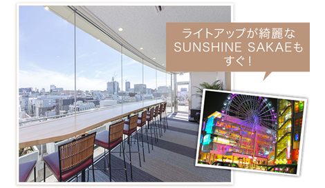 ライトアップが綺麗なSUNSHINE SAKAEもすぐ!