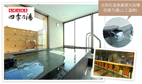 光明石温泉展望大浴場
四季乃湯(人工温泉)