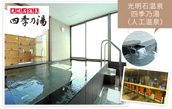 光明石温泉展望大浴場
四季乃湯(人工温泉)