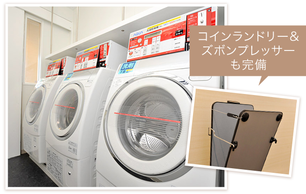 コインランドリー&ズボンプレッサーも完備