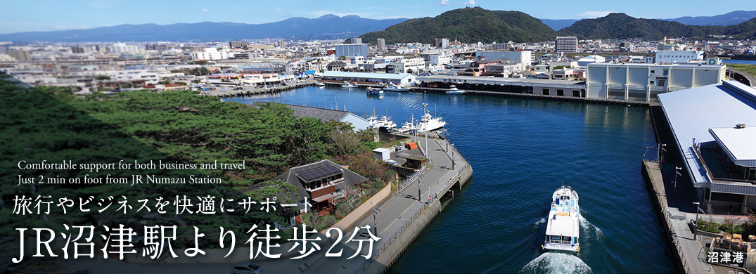 伊豆箱根や富士山観光の拠点としても注目の沼津市。旅行やビジネスのフットワークを快適にサポートします。