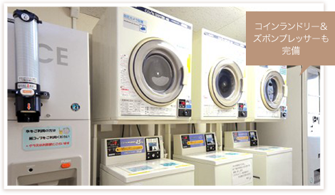 コインランドリー&ズボンプレッサーも完備