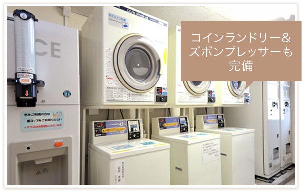 コインランドリー&ズボンプレッサーも完備