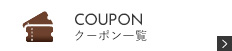 お得なクーポン