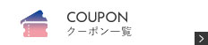 お得なクーポン