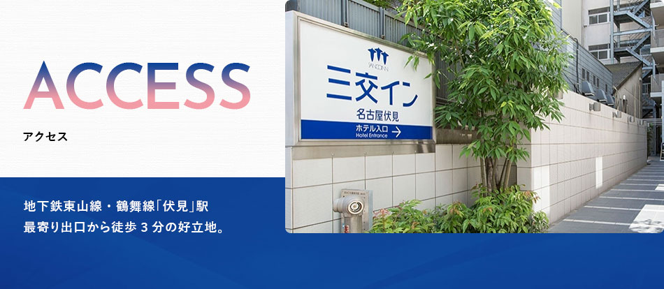 三交イン名古屋伏見