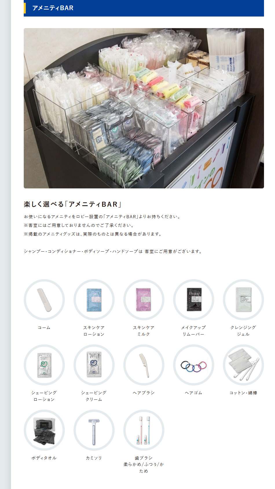 アメニティBAR